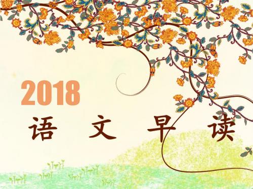 三年级语文上册早读内容