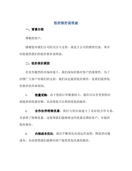 低价报价说明函正规范本(通用版)