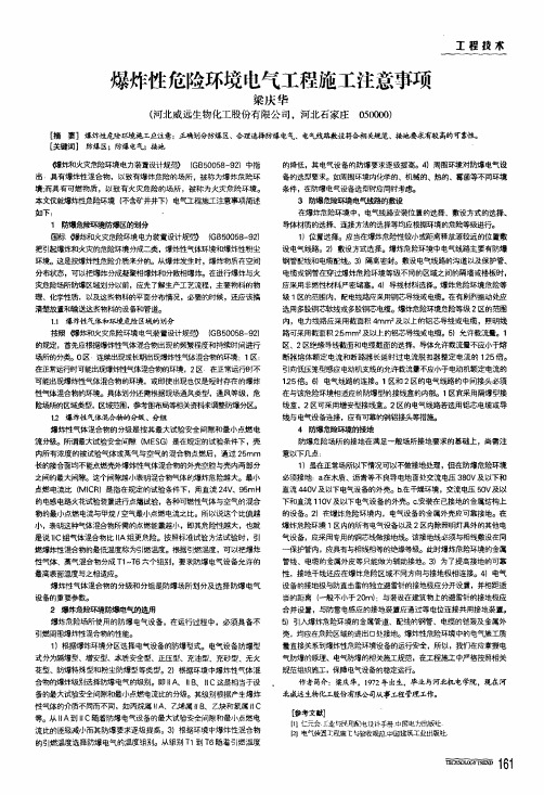 爆炸性危险环境电气工程施工注意事项