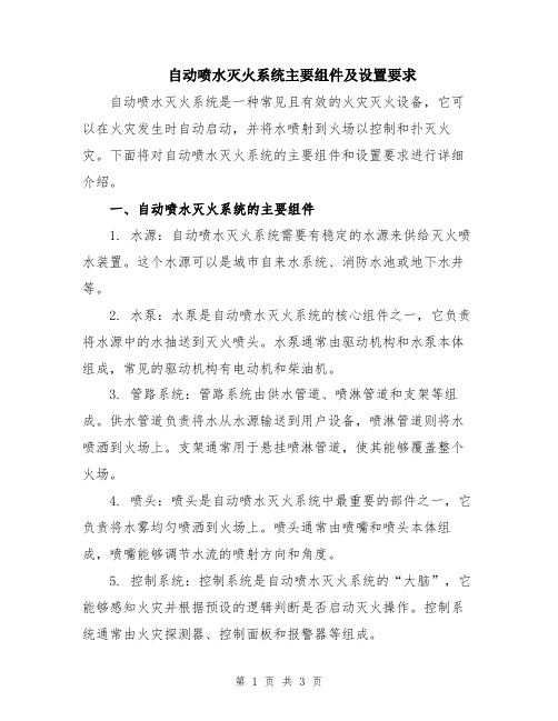自动喷水灭火系统主要组件及设置要求