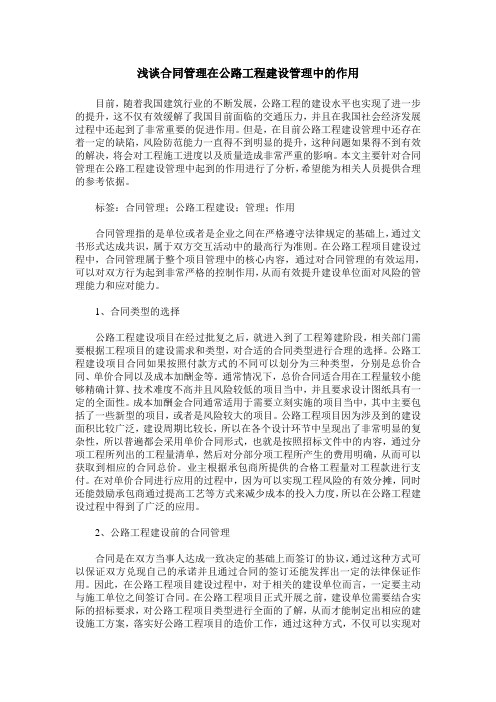 浅谈合同管理在公路工程建设管理中的作用