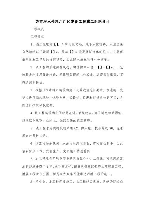 某市污水处理厂厂区建设工程施工组织设计.doc