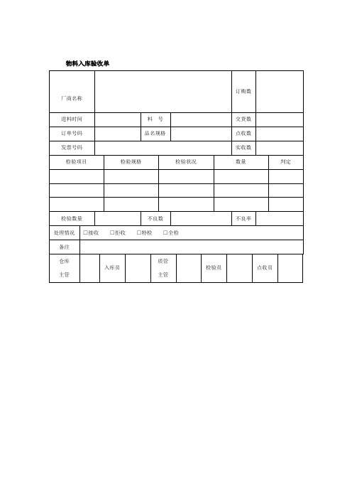 物料入库验收单