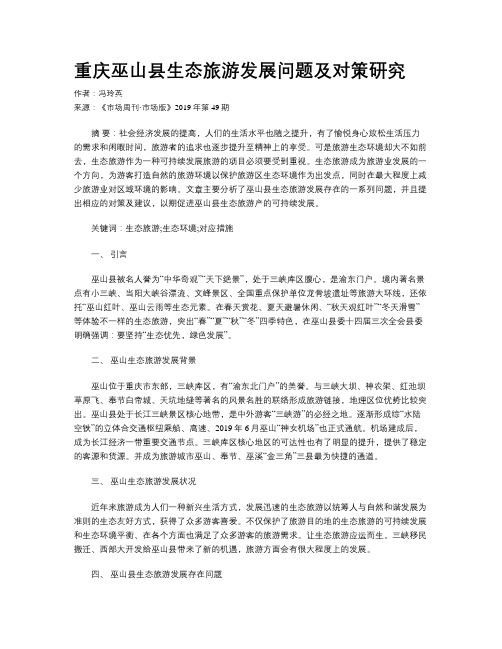 重庆巫山县生态旅游发展问题及对策研究