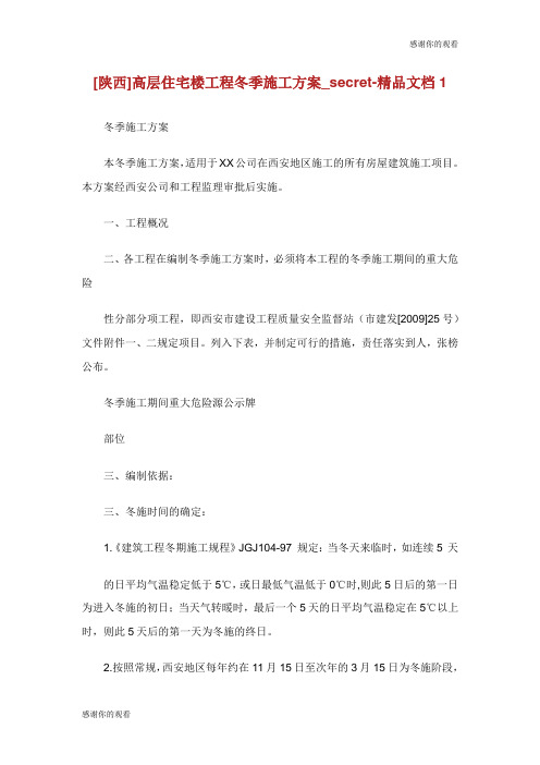[陕西]高层住宅楼工程冬季施工方案.doc