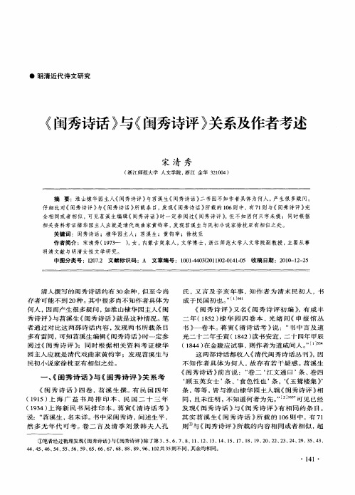 《闺秀诗话》与《闺秀诗评》关系及作者考述