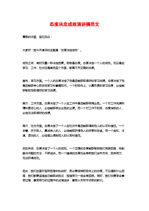 态度决定成败演讲稿范文