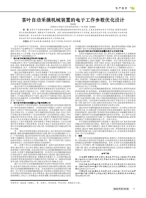 茶叶自动采摘机械装置的电子工作参数优化设计