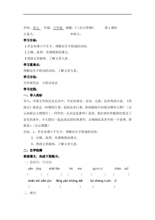 六年级下语文导学案-三打白骨精第1课时-
