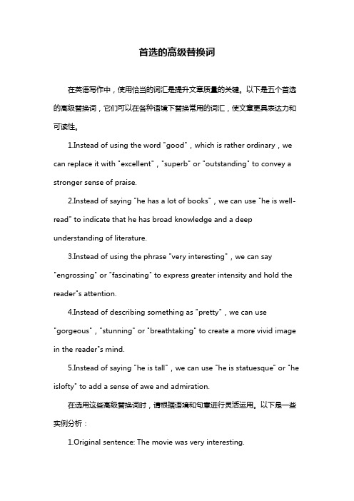 首选的高级替换词