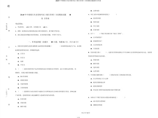 2019年中级银行从业资格考试《银行管理》全真模拟试题B卷含答案