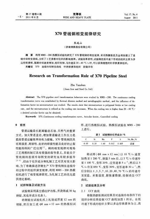 X70管线钢相变规律研究