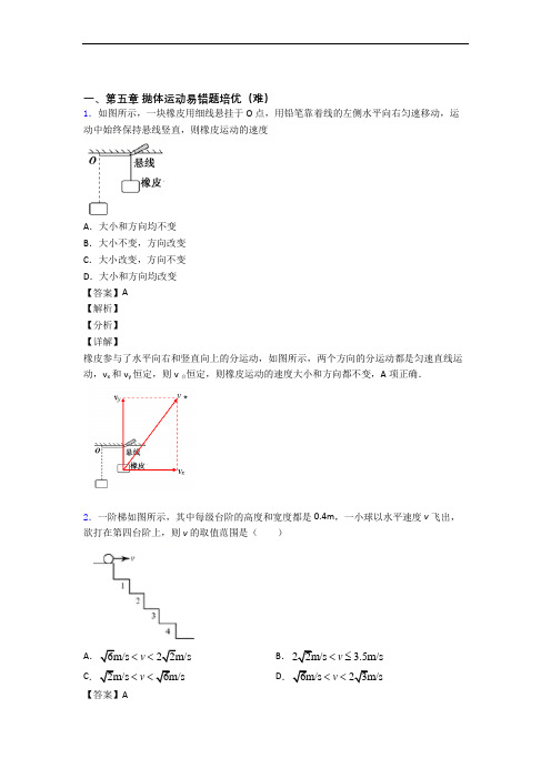 高一物理下册 抛体运动(提升篇)(Word版 含解析)