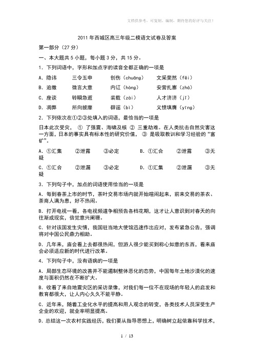 2011年西城区高三年级二模语文试卷及答案