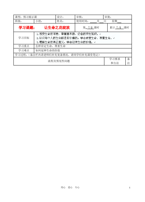 湖南省望城县金海双语实验学校七年级政治 让生命之花绽放导学案(无答案) 人教新课标版