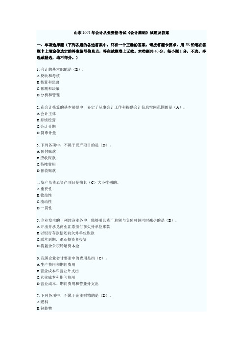 山东2007年会计从业资格考试(会计基础)试题及答案