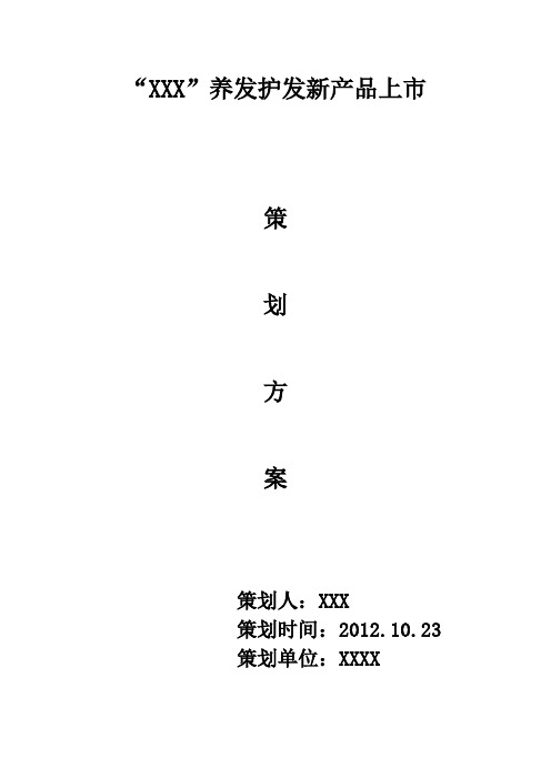 养发护发新产品上市策划方案