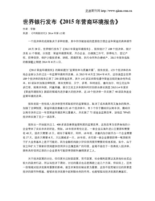 世界银行发布《2015年营商环境报告》
