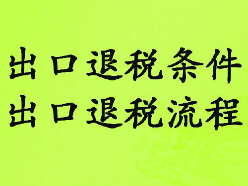 出口退税条件,出口退税流程