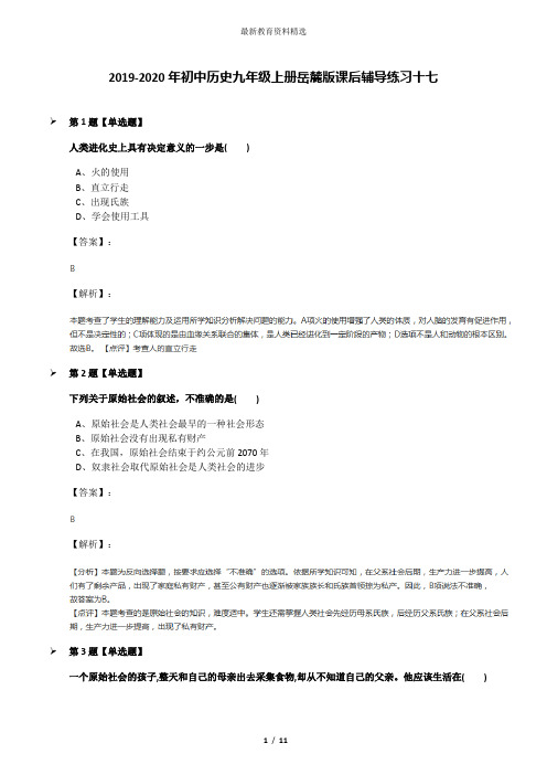 2019-2020年初中历史九年级上册岳麓版课后辅导练习十七