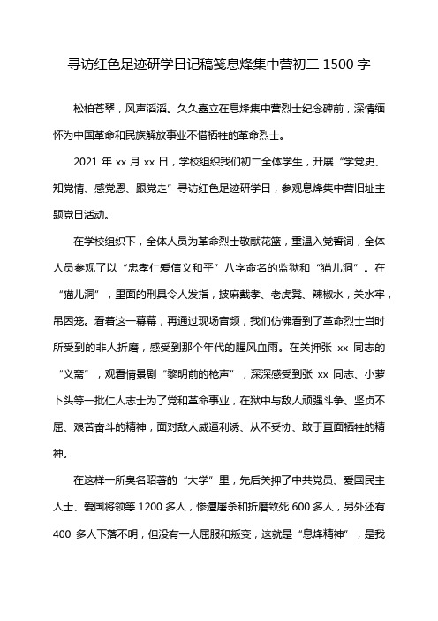 寻访红色足迹研学日记稿笺息烽集中营初二1500字