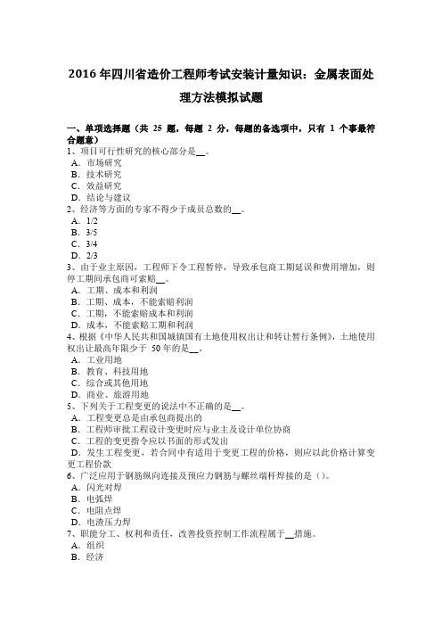 2016年四川省造价工程师考试安装计量知识：金属表面处理方法模拟试题
