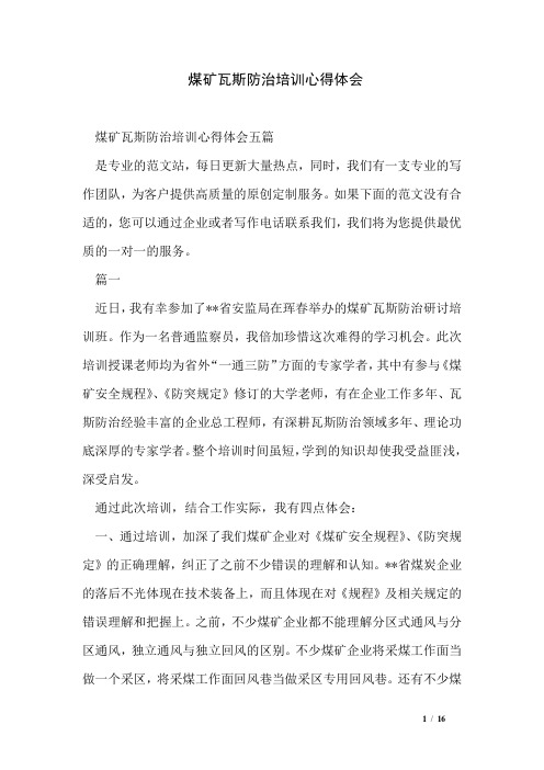 煤矿瓦斯防治培训心得体会