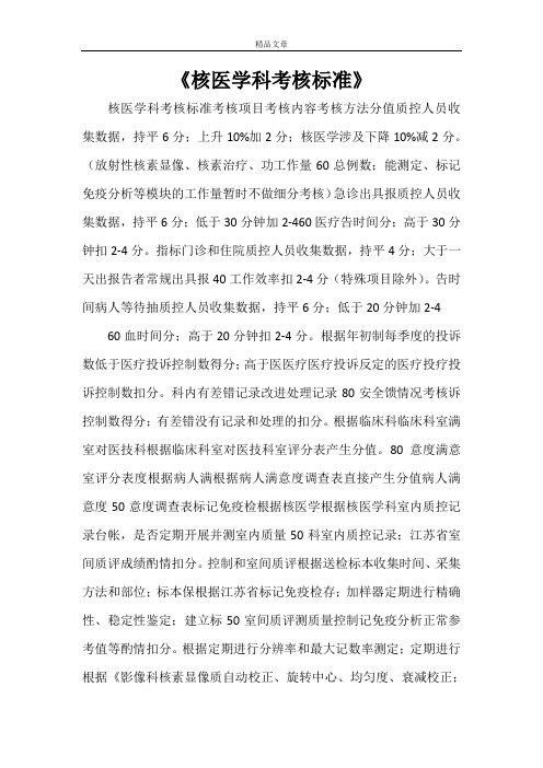 《核医学科考核标准》