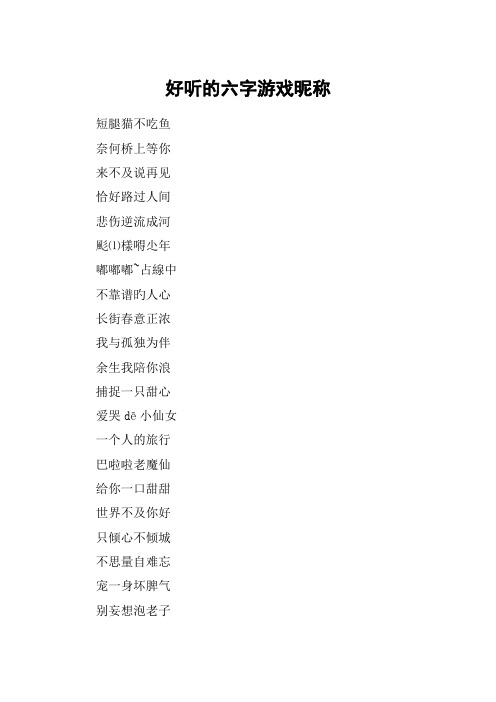 好听的六字游戏昵称