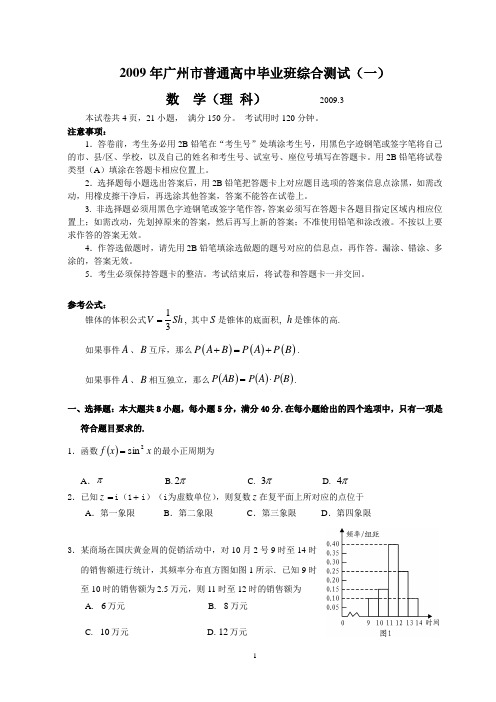 2009年广州一模理科数学试题与答案word版