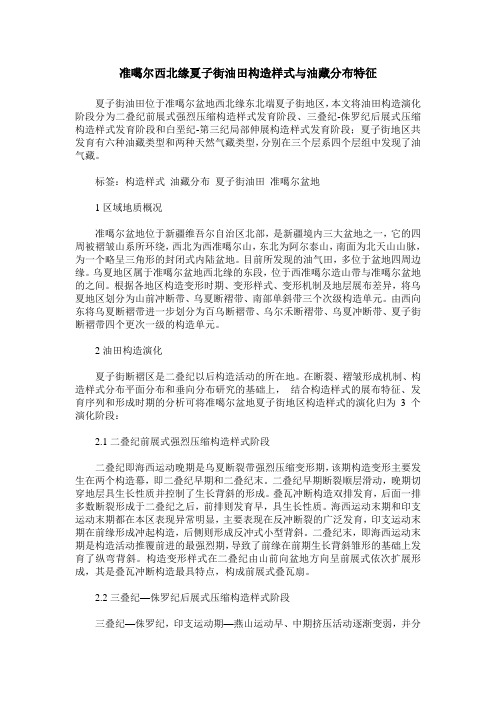 准噶尔西北缘夏子街油田构造样式与油藏分布特征
