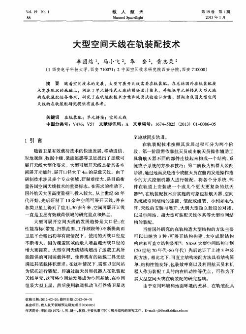 大型空间天线在轨装配技术