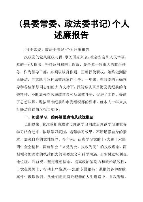 县委常委、政法委书记个人述廉报告