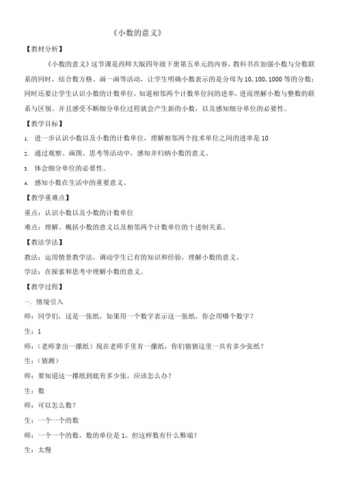 四年级下册数学教案 5.1  《小数的意义》 西师大版