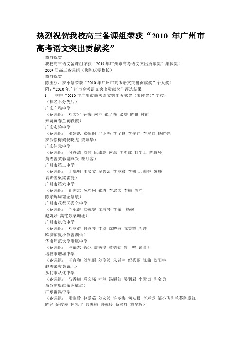 热烈祝贺我校高三备课组荣获“2010年广州市高考语文突出贡献奖”
