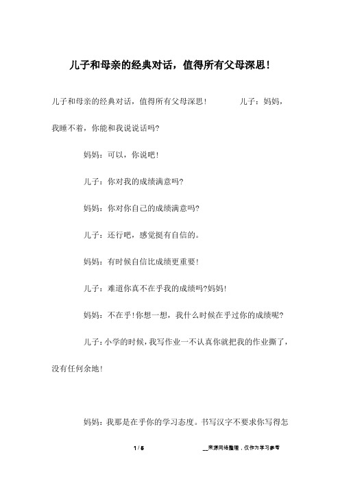 儿子和母亲的经典对话,值得所有父母深思!