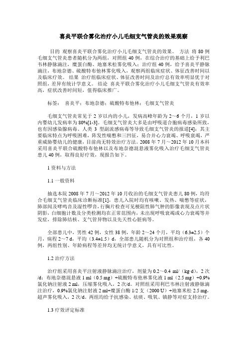 喜炎平联合雾化治疗小儿毛细支气管炎的效果观察