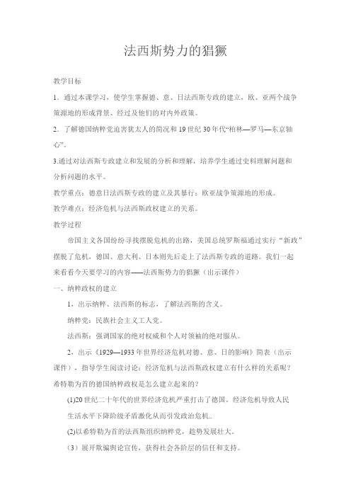 人教版初中历史九年级下册《第5课 法西斯势力的猖獗》优质课教学设计_0