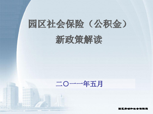 苏州工业园区公积金新政策解读