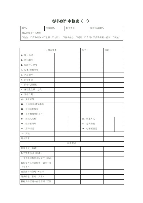 标书制作审核表