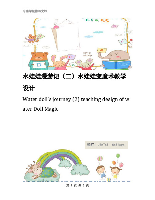 水娃娃漫游记(二)水娃娃变魔术教学设计