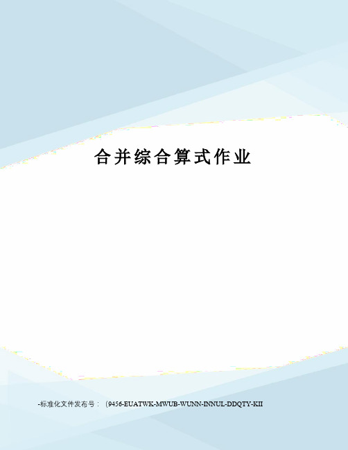 合并综合算式作业