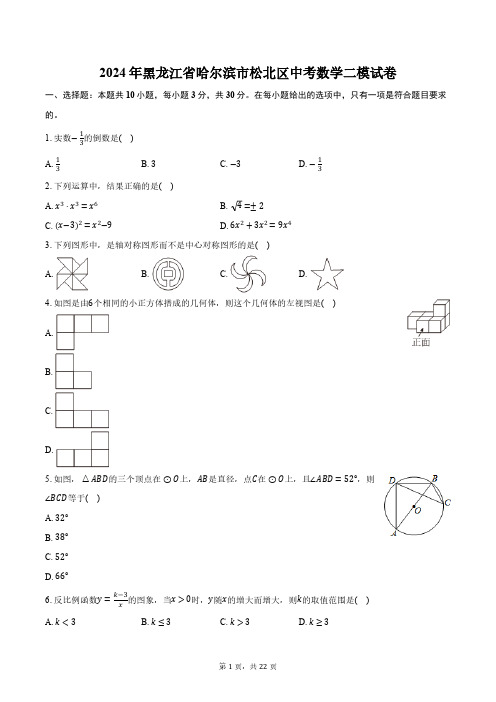 2024年黑龙江省哈尔滨市松北区中考数学二模试卷(含解析)