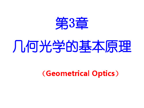 第三章几何光学薄透镜