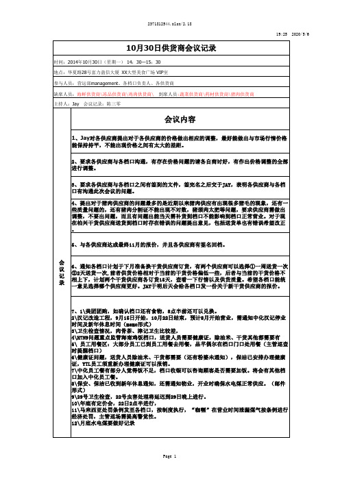 10月30日供货商座谈会记录范文