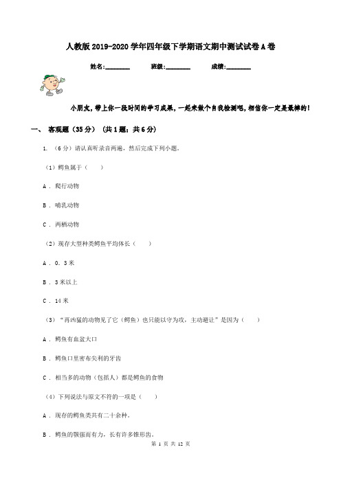人教版2019-2020学年四年级下学期语文期中测试试卷A卷