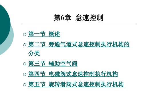 第6章  电控发动机原理与检修