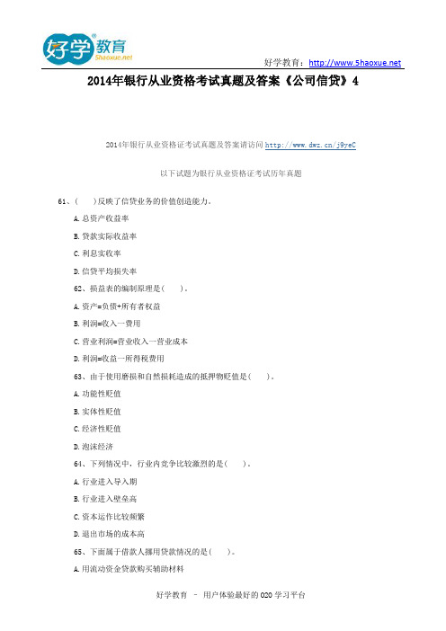 2014年银行从业资格考试真题及答案《公司信贷》4