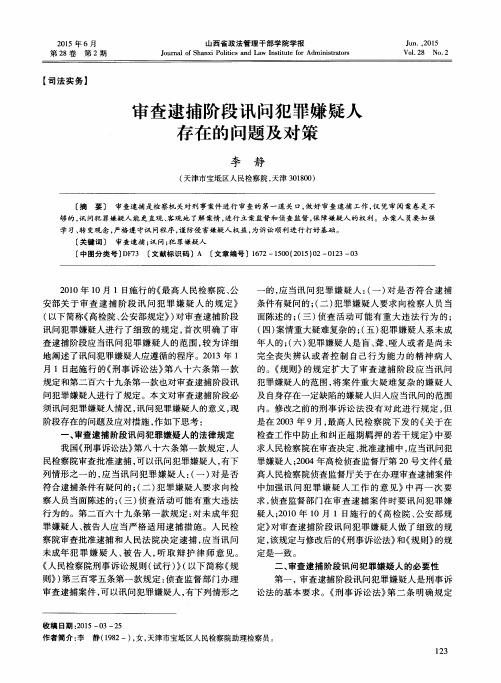 审查逮捕阶段讯问犯罪嫌疑人存在的问题及对策