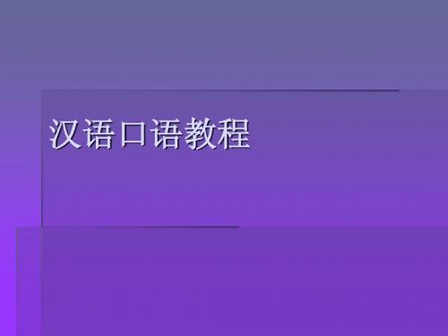 汉语口语教案